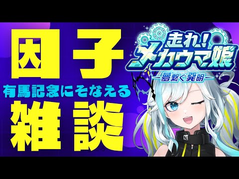 【ウマ娘】レポートに使う因子を掘り当てるぞ！　 #ウマ娘 #Vtuber  #ウマ娘プリティーダービー