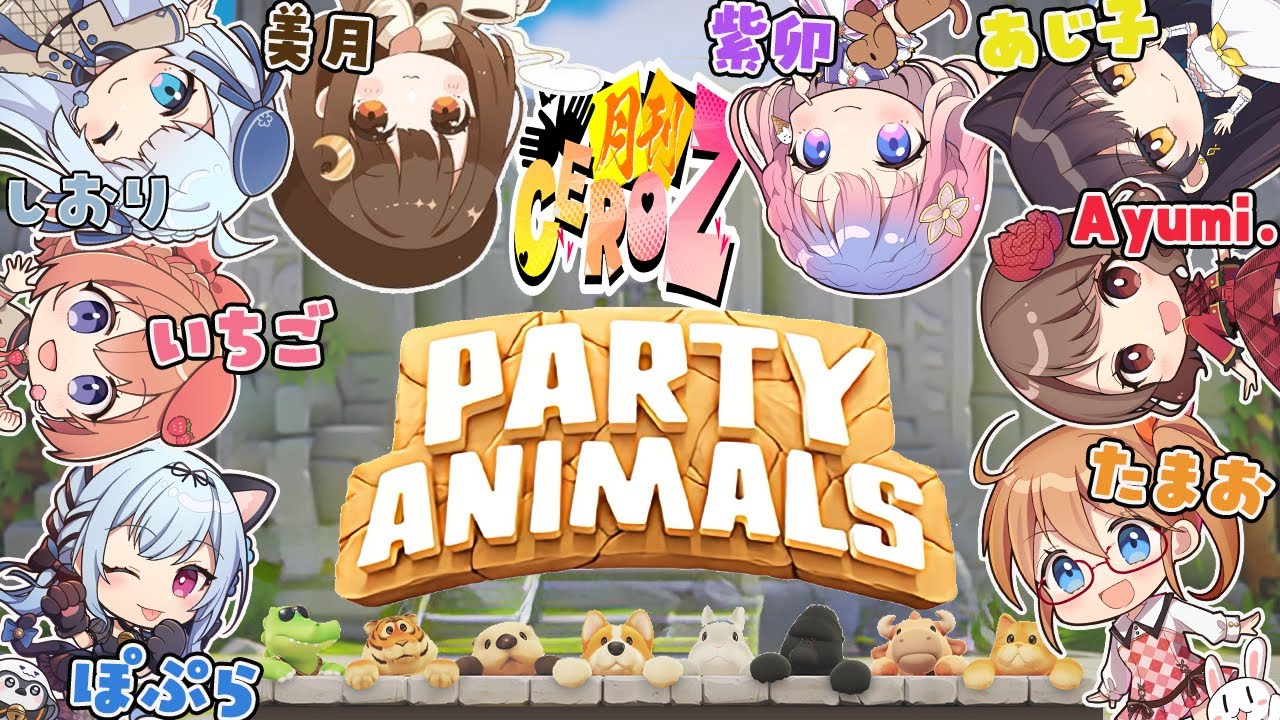 【パーティアニマル】誰が最強なのか決めようぜ...✨ 【 #月刊CeroZ 】