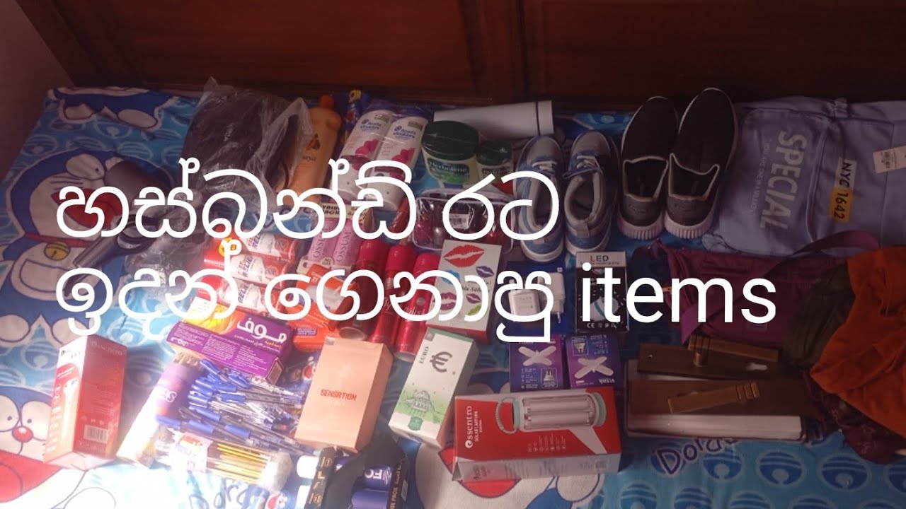 හස්බන්ඩ් ඕමාන් ඉදල එද්දි ගෙනාපු items 2