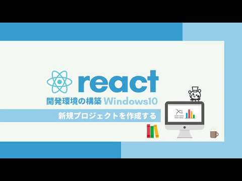 React開発環境構築講座 初心者編 Windows10 Create React App Storeg Note