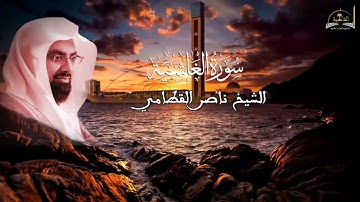 سورة الغاشية للشيخ ناصر القطامي