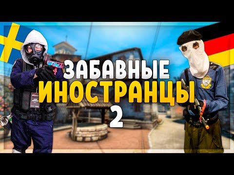 видео: ЗАБАВНЫЕ ИНОСТРАНЦЫ #2 (CS:GO)