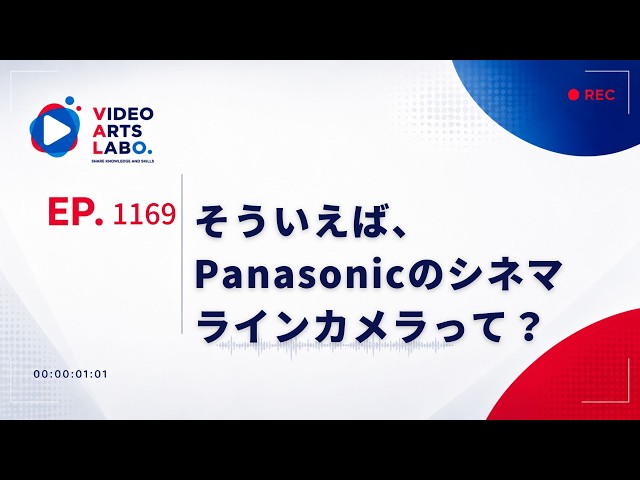 1169 そういえば、Panasonicのシネマラインカメラって？ - YouTube