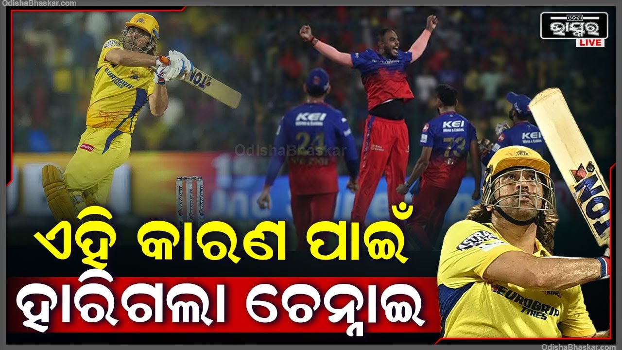 କେଉଁ କାରଣ ପାଇଁ ପ୍ଲେ ଅଫରେ ପହଞ୍ଚିପାରିଲାନି CSK ? ଏହି ଖେଳାଳୀଙ୍କୁ ଫ୍ୟାନ୍ସ ଦୋଷ ଦେଉଥିବା ଚର୍ଚ୍ଚା ! CSK RCB
