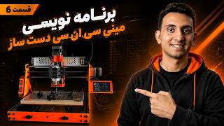 اموزش پروگرم سی ام سی دست ساز | قسمت 6