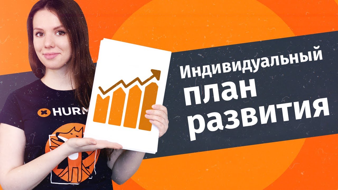Индивидуальный план развития сотрудников: необходимый документ или лишняя бюрократия? | Hurma