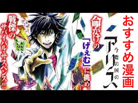 【おっちゃんのマンガ紹介】『今際の国のアリス』（いまわのくにのアリス）は、麻生羽呂の漫画。山﨑賢人、土屋太鳳 W主演で実写化