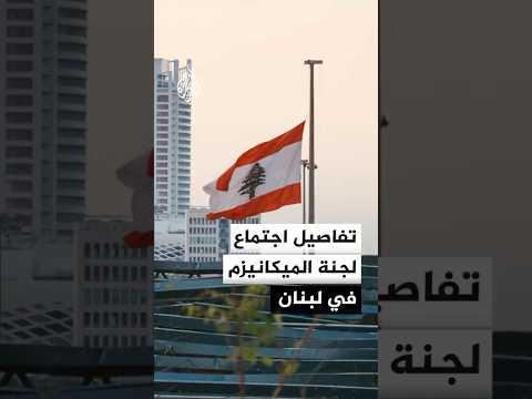 ما تفاصيل اجتماع لجنة الميكانيزم في لبنان؟