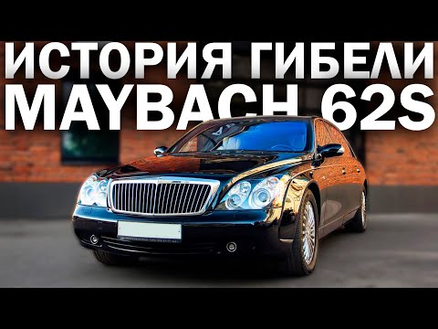 Видео: Проверяем MAYBACH 62S за 6 млн руб. Во что превратился за 10 лет самый дорогой лимузин в мире