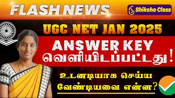 UGC NET Answer Key வெளியாகி விட்டது  Jan 2025 Answer Key #ugcnetanswerkeyout