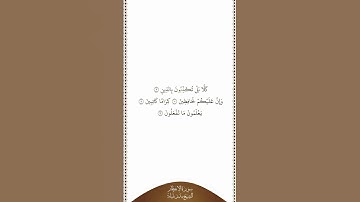تلاوة في دقيقة | سورة الإنفطار | الآيات ٩ إلى ١٢ | الشيخ بندر بليلة