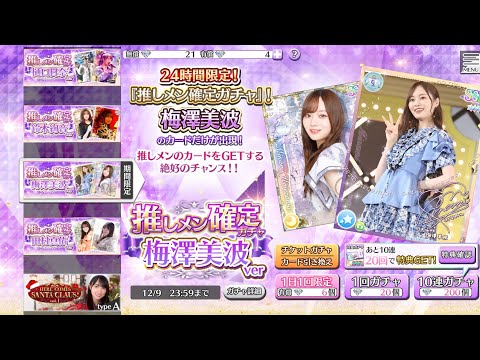 【乃木フェス】推しメン確定ガチャ梅澤美波ver 9日目！