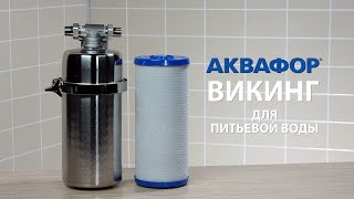 АКВАФОР Викинг питьевой: много чистой воды для бизнеса и дома