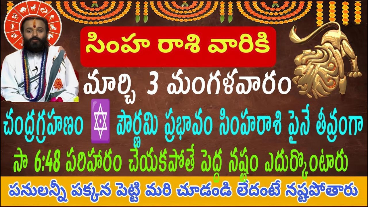 సింహ రాశి వారు మార్చి 3 జాగ్రత్త తీవ్రమైనటువంటి ప్రభావం ఒక గంటలో పరిహారం చంద్రగ్రహణం పౌర్ణమి మీపైనే