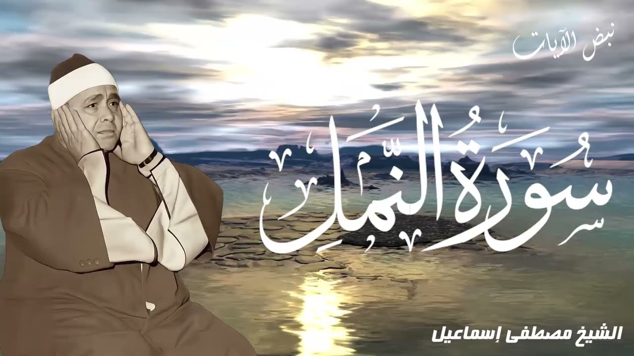 تلاوة خالدة لا تتكرر - سورة النمل - مسجد أبو العلا 1958 - الشيخ مصطفى إسماعيل