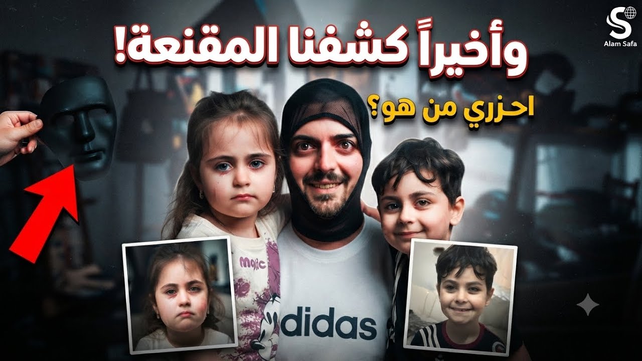 المقنع 👺كانت بيننا طول الوقت..😱😱😱احزري من هو!😭😱#تحديات"، "عالم صفا"#مقلب "، "كشف حقيقة"،