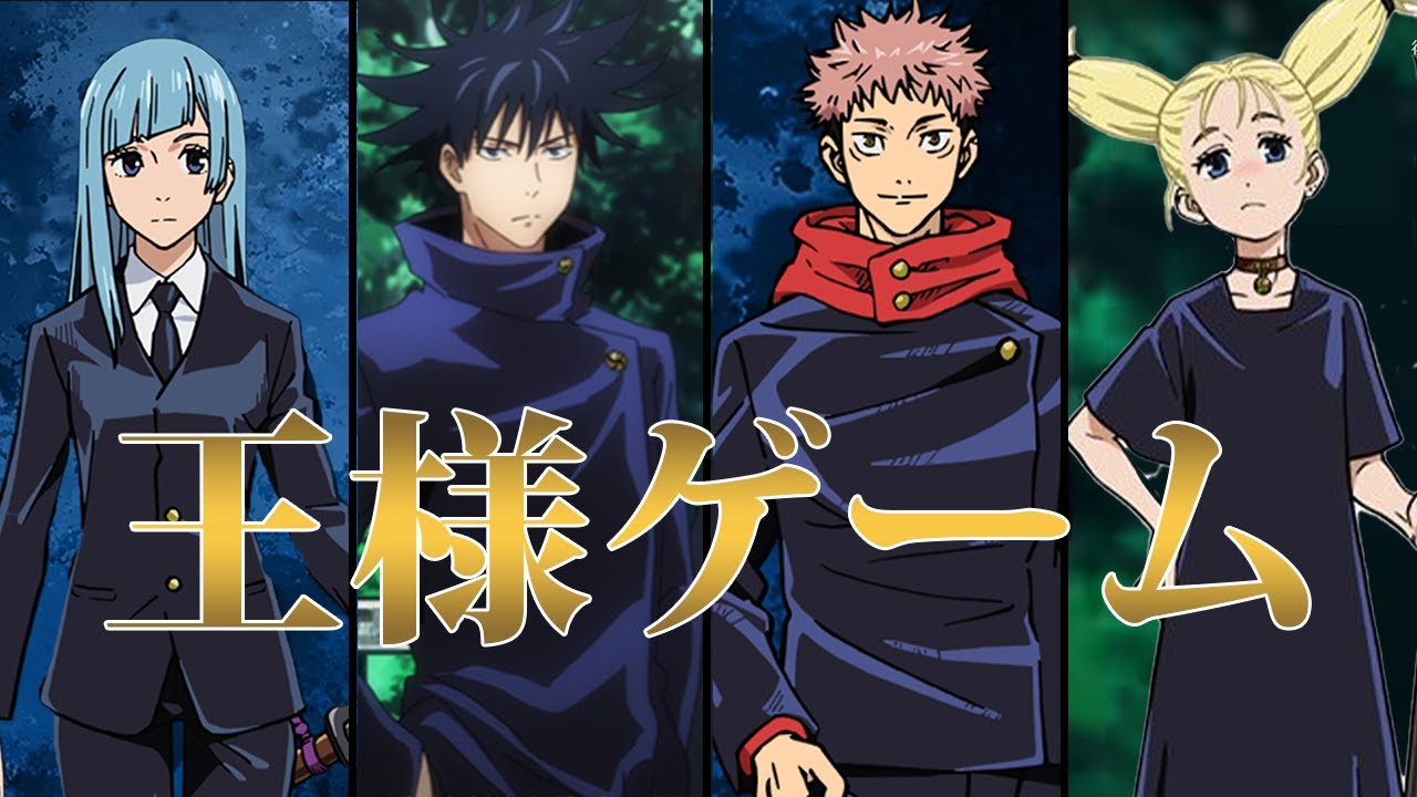 【呪術廻戦×声真似】伏黒が王様ゲームで不正行為でやりたい放題⁉高専京都校三輪と西宮が犠牲に…【衝撃/LINE】