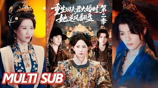 🔥【完整版】《重生回夫君大婚时,她逆风翻盘第二季》| MULTI SUB | 杨晨璐&杨承翰&陈云廷 #短劇全集 #熱門 #熱門短劇推薦 #drama #都市 #甜宠 #起司爱推文