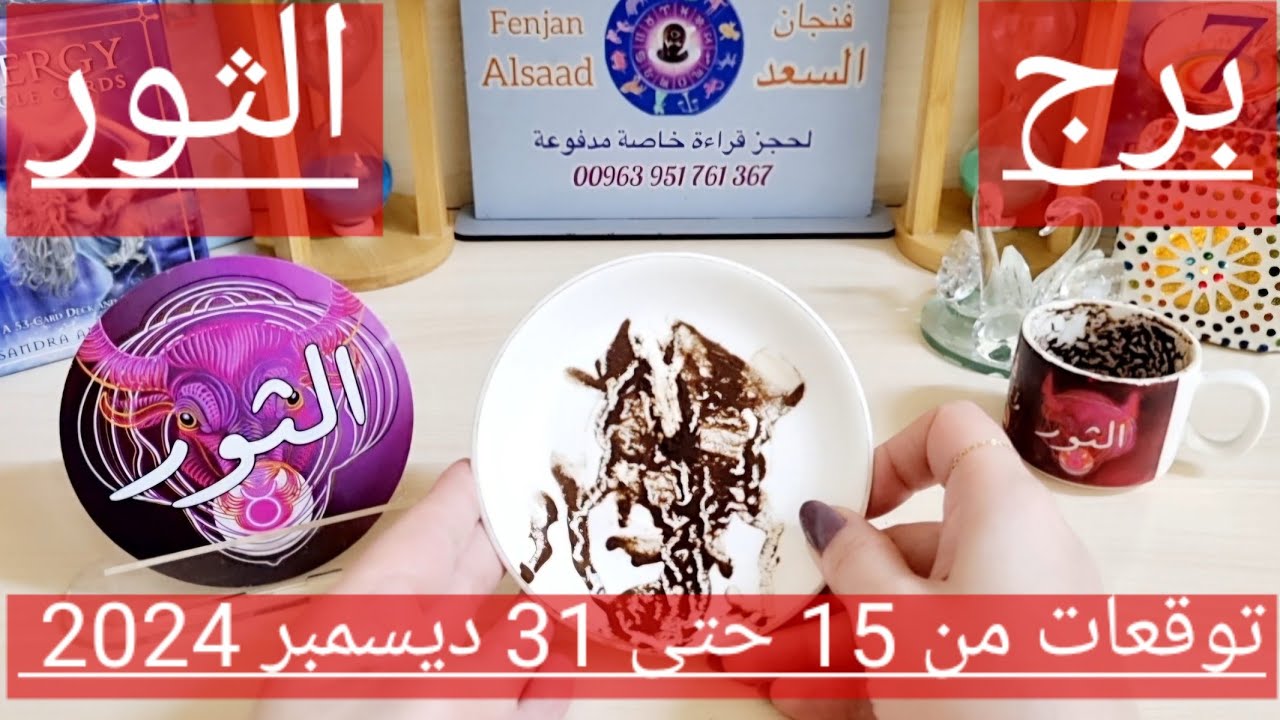 برج الثور ♉️ انسحاب لصالحك ونجاة من شر 👌🏻كشف من يكيد لك 🐍عقد  نقلة تغير حياتك 🤲🏻 قلبك يدق وحظوظ قوية