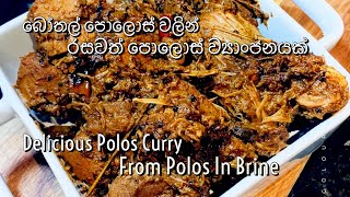 රසවත් බෝතල් පොලොස් ඇඹුල   Polos Ambula (from Polos In Brine) - Episode 8