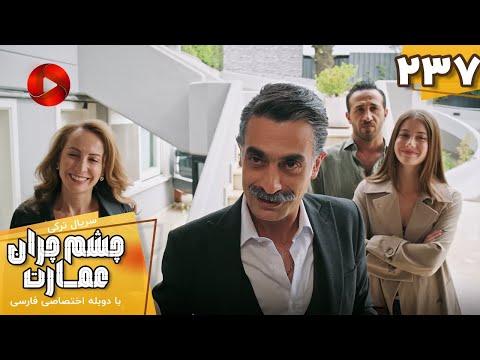 Serial Cheshm Cheran E Emarat Episode 237 سریال ترکی چشم چران عمارت قسمت 237 دوبله فارسی