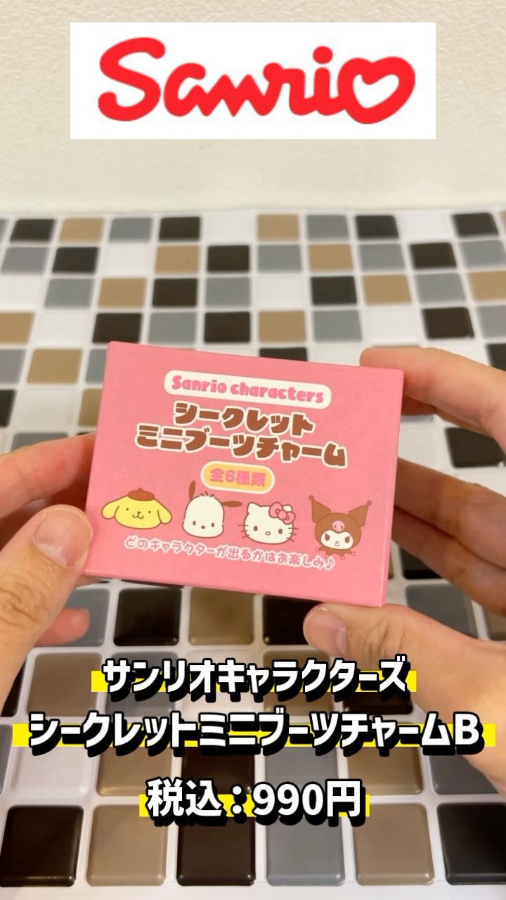 サンリオ☆開封】まるで本物のブーツ…！！『シークレットミニブーツ