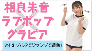 相良朱音『ブルマでジャンプで運動してみた』