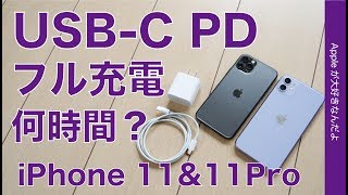 iPhone 11と11 Proを純正USB-Cアダプタでフル充電・1-100%まで何時間