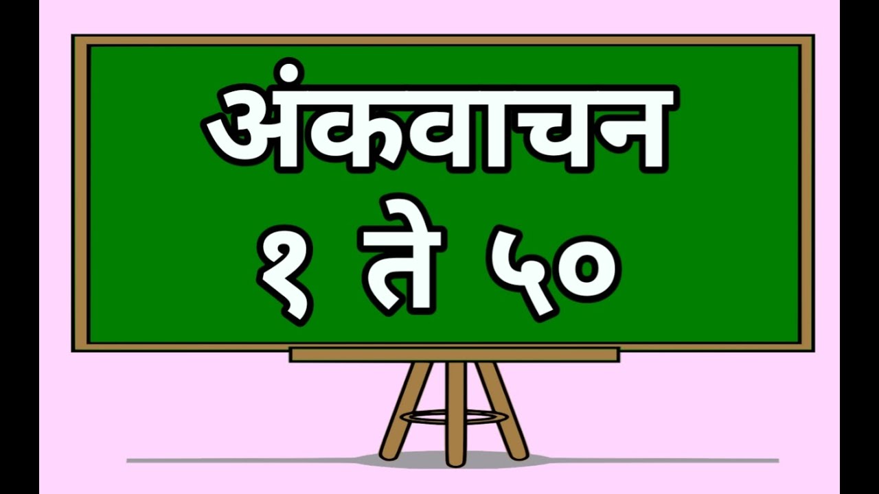 मराठी अंक १ ते ५ | Marathi Numbers 1 To 50 | Ankolakh | अंकवाचन # ...