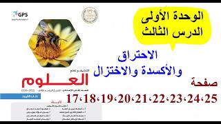 علوم ثانية اعدادي 2026 كتاب المدرسة | الترم التاني | الدرس التالت | الاحتراق والأكسدة والاختزال