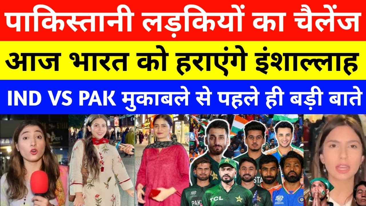 Pakistani Girls Reaction On Ind Vs Pak T20 WC | Ind vs Pak | Who Will Win | Pak Media Shocked