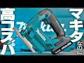 【マキタ沼】18V新型ジグソーがすごく良かった【JV186DB】