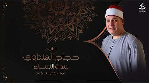 Surah AnNisaa | Sheikh Hajjaj Al Hindawi | سورة النساء بصوت الشيخ حجاج الهنداوي