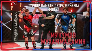 Абасов Ислам VS Мухаммадамин Мукумов! Турнир памяти Петра Минеева.