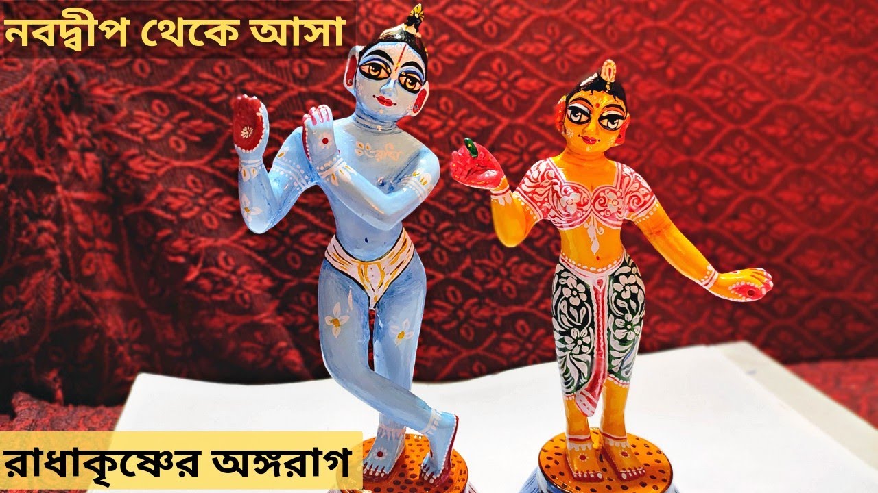 রাধা কৃষ্ণ অঙ্গরাগ। How to Colour Radha Krishna Murti | Radha Krishna Deity