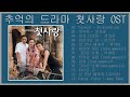 추억의 드라마 첫사랑 OST Memories Drama First Love OST 추억의 드라마 첫사랑 OST Memories Drama First Love OST