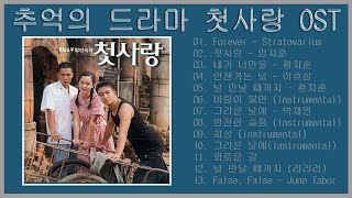 추억의 드라마 첫사랑 OST, Memories Drama First Love OST