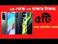 Top 5 Best Smart Phone।।১৫ থেকে ২০ হাজার টাকার মধ্যে ৫টি সেরা মোবাইল | 15000k to 20000k Best Phone