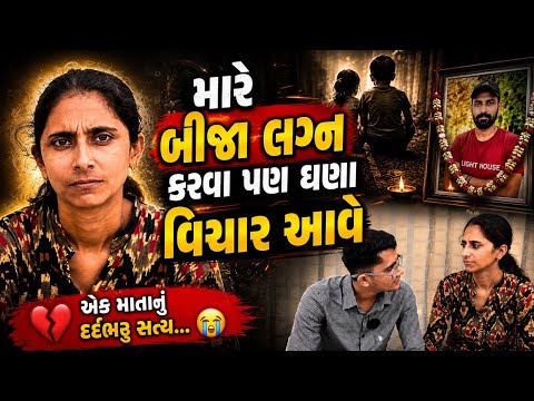 મારે બીજા લગ્ન કરવા પણ ઘણા વિચાર આવે