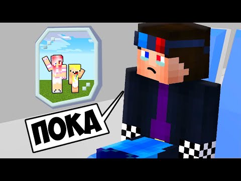 👋Я УЕЗЖАЮ НАВСЕГДА В МАЙНКРАФТ! MINECRAFT