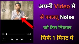 Apni Video Se Background Noise Kaise Remove Kare | Clear Audio Trick 2026 🔥