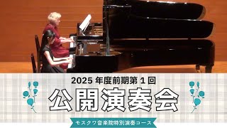 【2025年度前期第1回】公開演奏会の様子をお届け!!ソロにコンチェルトにアンサンブルに楽しい演奏会!!