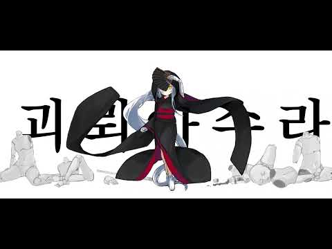 【 한글화 】 괴뢰아수라 【 히이라기 마그네타이트 | 세카이 】