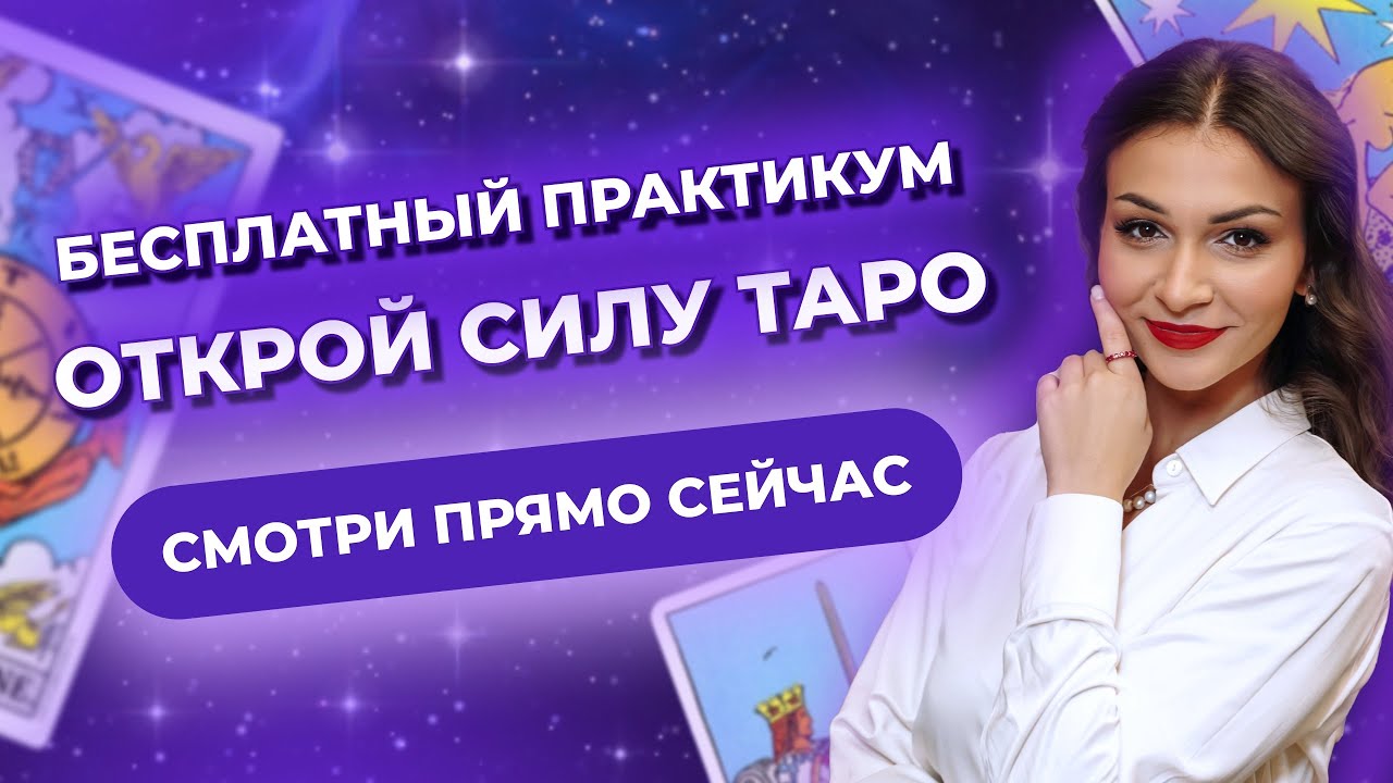 Бесплатный трехдневный практикум «ОТКРОЙ СИЛУ ТАРО» 🔥