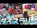 【遊戯王マスターデュエル】イベントは氷結界が強い…！最強のURロイヤルカードを求めてサイコロを振り続けるが…？【ゆっくり実況】