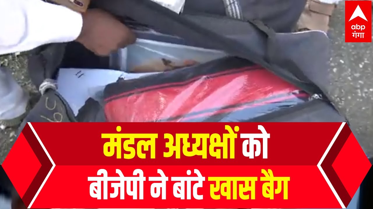 UP Election: BJP ने शुरू की तैयारियां, मंडल अध्यक्षों को दिए गए कुछ खास बैग