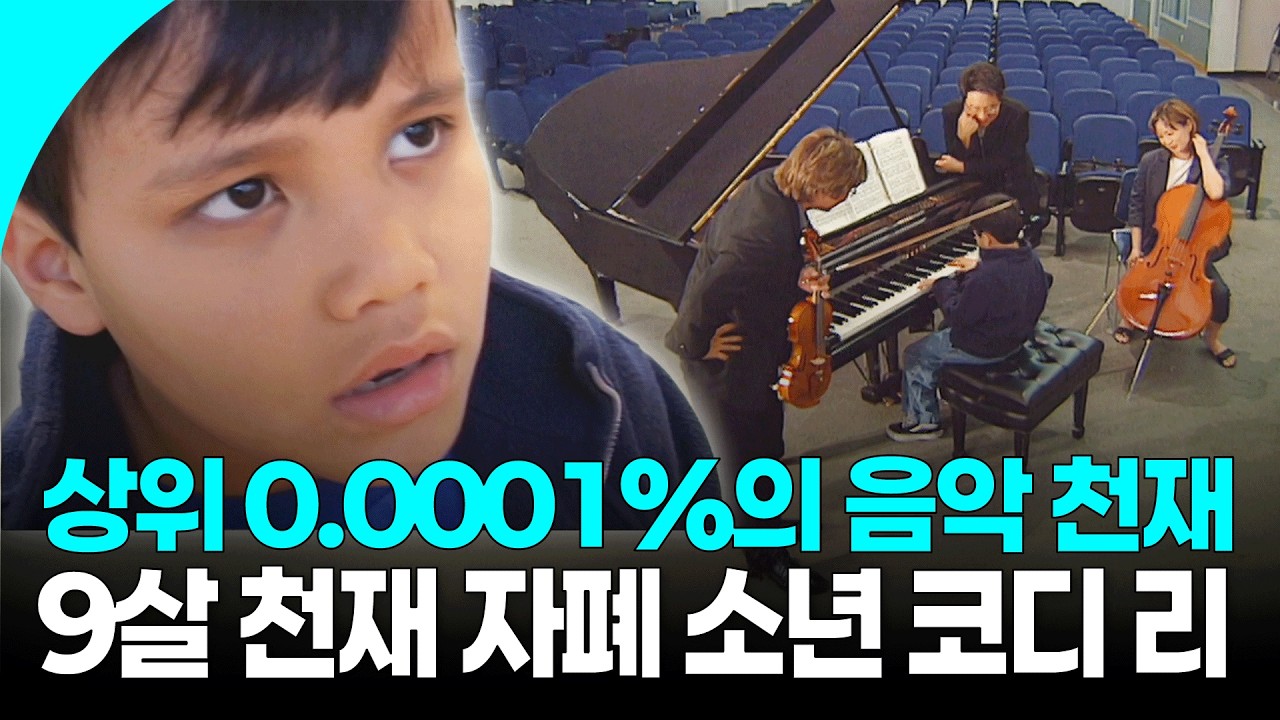 절대적 기억력을 가진 0.0001% 천재들의 공통점 '서번트 신드롬' 🧠 어떤 곡이든 한 번 듣고 연주하는 9살 음악천재 코디 태현 리 | KBS 050917 방송