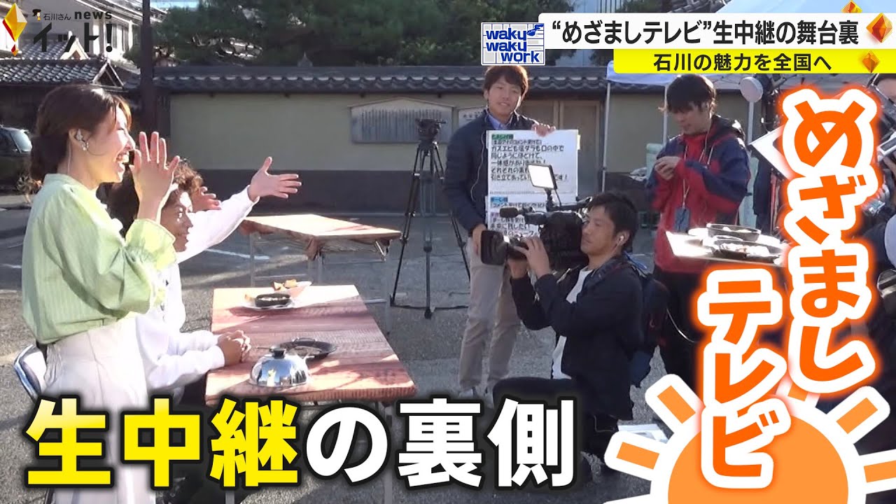 “めざましテレビ” 生中継の舞台裏　早朝のテレビ中継現場に潜入！