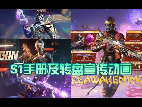 【使命召唤手游】【CODM爆料资讯】S1手册及上线转盘宣传片 #星客_Kerner