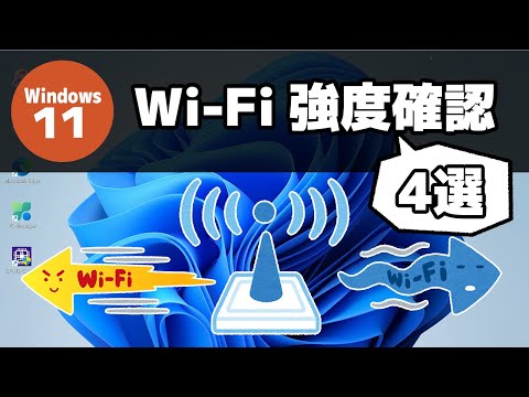 【Windows 11】Wi-Fi のシグナル強度を確認する方法